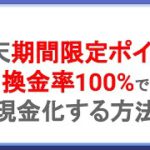 楽天の期間限定ポイントを換金率100%で現金化する方法！楽天ポイントのお得な使い方とは！？