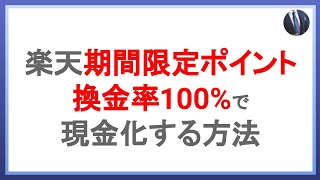 楽天の期間限定ポイントを換金率100%で現金化する方法!楽天ポイントのお得な使い方とは!?
