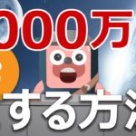 ビットコインを1000万円にする方法が公開されたので解説します。