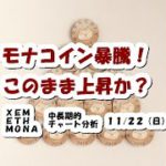 仮想通貨 モナコイン暴騰！このまま上昇？【11月22日】XEM/ETH/MONA中長期的チャート分析