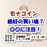 仮想通貨 モナコイン絶好の買い場？〇〇に注目！【11月2日】NEM/ETH/MONA中長期的チャート分析