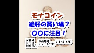 仮想通貨 モナコイン絶好の買い場？〇〇に注目！【11月2日】NEM/ETH/MONA中長期的チャート分析