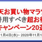 爆益！11月4日開始の楽天お買い物マラソンと併用すべき超お得なキャンペーン20選！楽天市場を攻略して効率的に楽天ポイントを貯めよう！