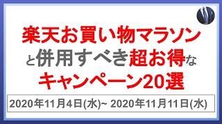 爆益!11月4日開始の楽天お買い物マラソンと併用すべき超お得なキャンペーン20選!楽天市場を攻略して効率的に楽天ポイントを貯めよう!