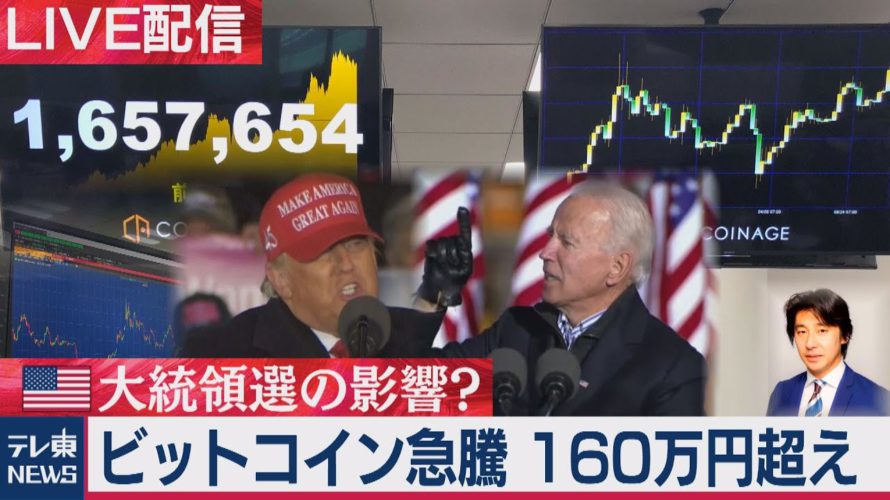 ビットコインが急騰 160万円台に 【11月6日18時00分からライブ配信】
