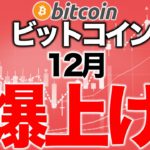 ビットコイン12月爆上げ【2020年11月30日】BTC、ビットコイン、相場分析、XRP、リップル、仮想通貨、暗号資産、爆上げ、暴落、NYダウ、日経平均、株価