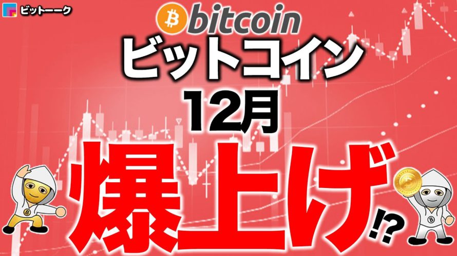 ビットコイン12月爆上げ【2020年11月30日】BTC、ビットコイン、相場分析、XRP、リップル、仮想通貨、暗号資産、爆上げ、暴落、NYダウ、日経平均、株価