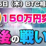 【仮想通貨】ビットコイン150万円！今後注意が必要な値動きとこれからの戦い方について解説！BTC/USD【11月5日（木）】