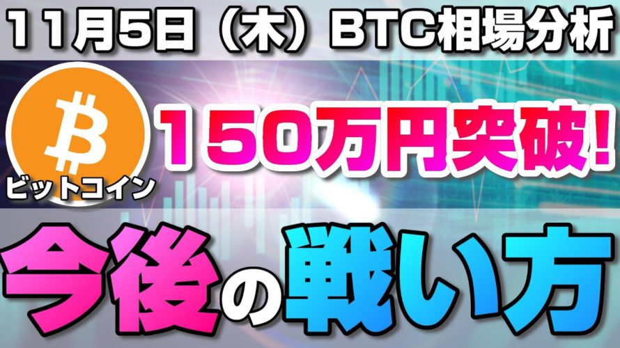 【仮想通貨】ビットコイン150万円!今後注意が必要な値動きとこれからの戦い方について解説!BTC/USD【11月5日(木)】