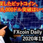 騰勢を戻したビットコイン、16,000ドル突破はいつ頃か？（松田康生のFXcoin Daily Report）2020年11月12日