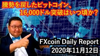 騰勢を戻したビットコイン、16,000ドル突破はいつ頃か?(松田康生のFXcoin Daily Report)2020年11月12日