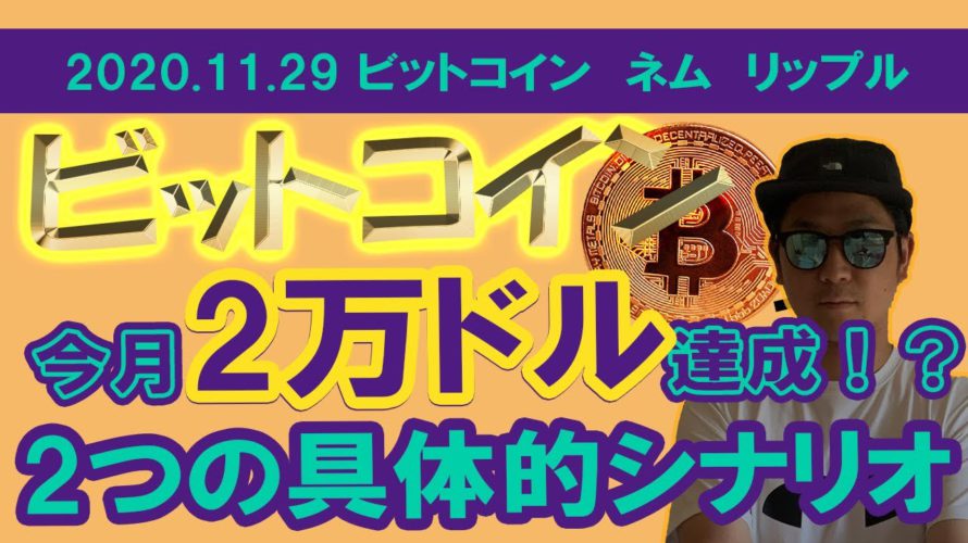 【ビットコイン、ネム、リップルチャート分析】ビットコイン調整終了!?今月二万ドル達成するための2つのシナリオ!