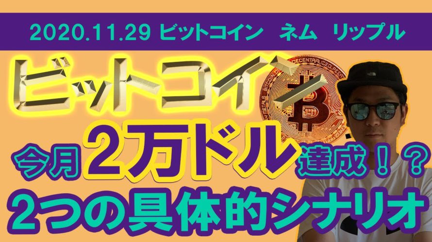 【ビットコイン、ネム、リップルチャート分析】ビットコイン調整終了！？今月二万ドル達成するための2つのシナリオ！