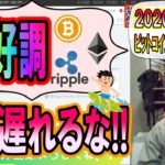 【ビットコイン＆リップル＆イーサリアム】最高潮!!ビットコイン200万円に向けて上昇スタート!!アルトコインも元気いっぱい!!