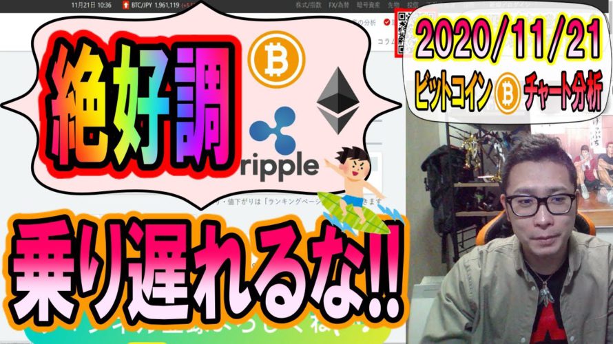 【ビットコイン&リップル&イーサリアム】最高潮!!ビットコイン200万円に向けて上昇スタート!!アルトコインも元気いっぱい!!