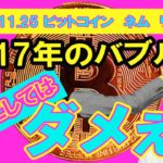 【ビットコイン、ネム、リップルチャート分析】2017年の仮想通貨バブルと一緒にしてはいけない2つの特徴！今回は違う！