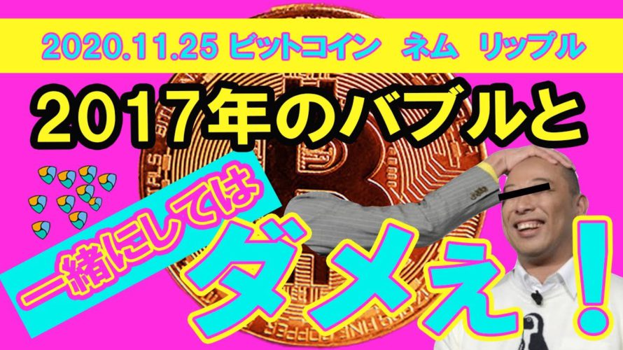 【ビットコイン、ネム、リップルチャート分析】2017年の仮想通貨バブルと一緒にしてはいけない2つの特徴!今回は違う!