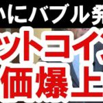 2020.11.19【ついにバブル発生】ビットコイン・株価爆上げとその先　不動産投資・マンション・ハイパーインフレ・日経平均・財産税・資産没収・預金封鎖・資産バブル