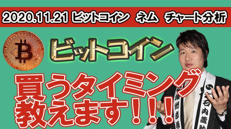 【ビットコイン、ネム、リップル チャート分析2020.11.21】祝!リップル爆上げ!本格的な仮想通貨バブルの予感。相場の空気感が変化した!?