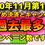 おすすめスマホ決済まとめ！2020年11月第1週目、キャンペーン過去最多で見逃せない11月になります！（キャッシュレス／クレジット／QRコード）