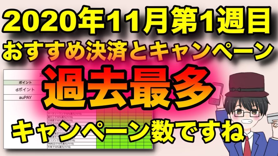 おすすめスマホ決済まとめ!2020年11月第1週目、キャンペーン過去最多で見逃せない11月になります!(キャッシュレス/クレジット/QRコード)