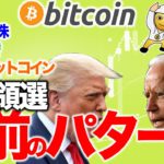 アメリカ株、為替、ビットコイン、大統領選直前のパターン【2020年11月2日】BTC、ビットコイン、相場分析、XRP、リップル、仮想通貨、暗号資産、爆上げ、暴落、NYダウ、日経平均、株価