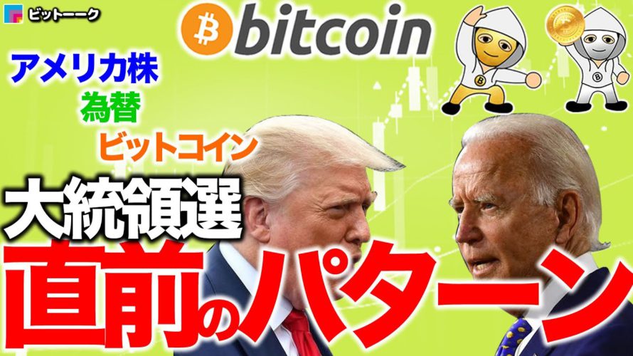 アメリカ株、為替、ビットコイン、大統領選直前のパターン【2020年11月2日】BTC、ビットコイン、相場分析、XRP、リップル、仮想通貨、暗号資産、爆上げ、暴落、NYダウ、日経平均、株価