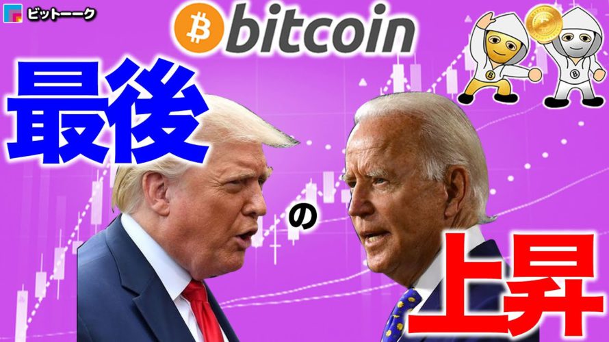 最後の上昇【2020年11月5日】BTC、ビットコイン、相場分析、XRP、リップル、仮想通貨、暗号資産、爆上げ、暴落、NYダウ、日経平均、株価