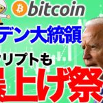 バイデン大統領誕生で爆上げ祭り【2020年11月9日】BTC、ビットコイン、相場分析、XRP、リップル、仮想通貨、暗号資産、爆上げ、暴落、NYダウ、日経平均、株価