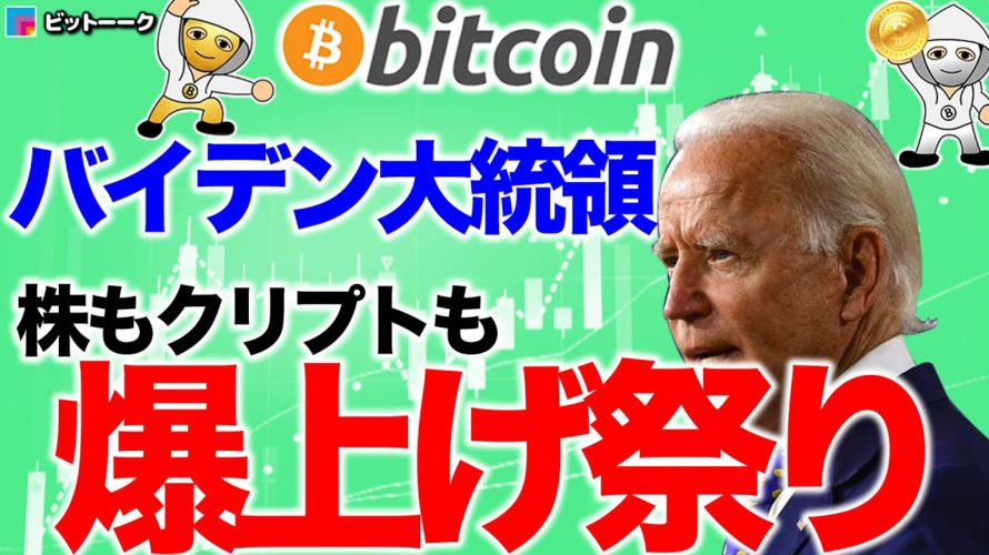 バイデン大統領誕生で爆上げ祭り【2020年11月9日】BTC、ビットコイン、相場分析、XRP、リップル、仮想通貨、暗号資産、爆上げ、暴落、NYダウ、日経平均、株価