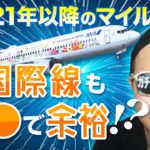 【2021年以降のマイル修行】アフターコロナの旅行術を完全公開！