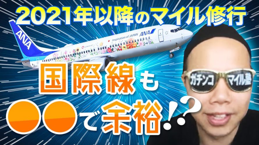【2021年以降のマイル修行】アフターコロナの旅行術を完全公開!