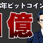 2028年末ビットコイン価格は１億円？