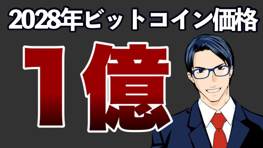 2028年末ビットコイン価格は１億円？