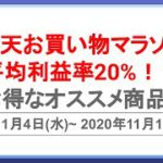 利益率20%超！？絶対に損しない超お得商品7選！11月4日開始の楽天お買い物マラソンを攻略して効率的に楽天ポイントを貯めよう！