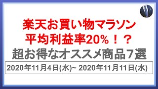 利益率20%超！？絶対に損しない超お得商品7選！11月4日開始の楽天お買い物マラソンを攻略して効率的に楽天ポイントを貯めよう！