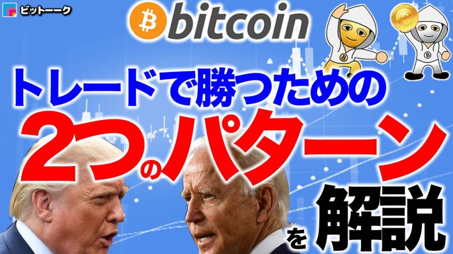 トレードで勝つための2つのパターンを解説【2020年11月4日】BTC、ビットコイン、相場分析、XRP、リップル、仮想通貨、暗号資産、爆上げ、暴落、NYダウ、日経平均、株価