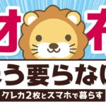 第225回 【お金が超貯まる】「クレカ2枚+スマホ」で快適キャッシュレス生活を送る方法【お金の勉強 初級編】