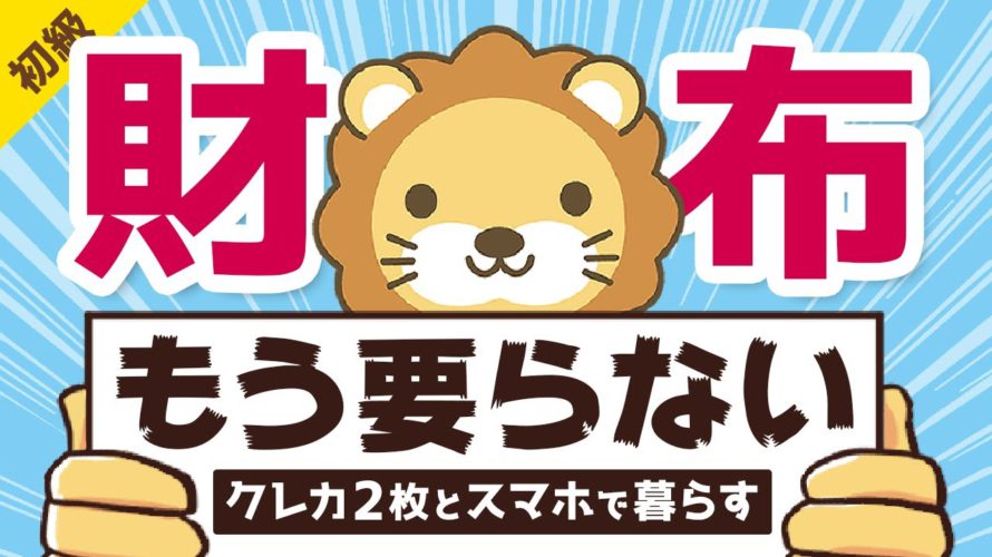 第225回 【お金が超貯まる】「クレカ2枚+スマホ」で快適キャッシュレス生活を送る方法【お金の勉強 初級編】