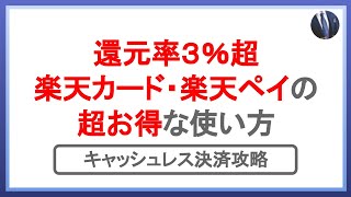 楽天ペイ・楽天カードのポイント還元率を3%超にする方法！キャッシュレス決済を攻略してお得を最大化しよう！