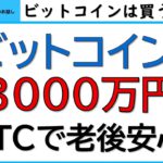 １ビットコイン＝3000万円に上昇する？1ビットコインあれば、老後は安心か？シティバンクの予想。これからのビットコインについて、考察します。