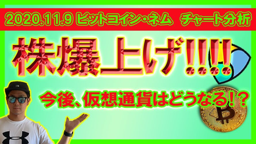 【ビットコイン・ネムチャート分析】株価爆上げ!仮想通貨・ゴールドは5%下落。ビットコイン強気の理由。【202011.10】