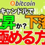 9時のキャンドルで上昇か下落か見極める方法【2020年11月26日】BTC、ビットコイン、相場分析、XRP、リップル、仮想通貨、暗号資産、爆上げ、暴落、NYダウ、日経平均、株価