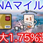 【クレジットカード】年会費無料で出せる!!ANAマイル最大1.75%還元!! 6gram✖︎JQエポスゴールドカード組み合わせが最強かもしれない!?