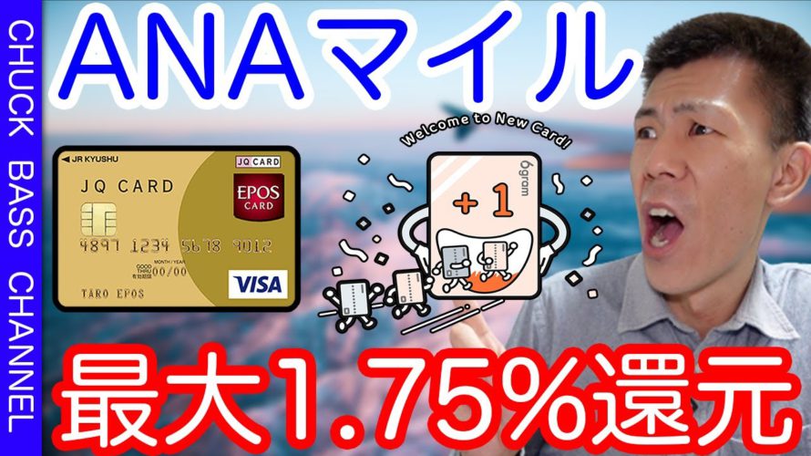【クレジットカード】年会費無料で出せる!!ANAマイル最大1.75%還元!! 6gram✖︎JQエポスゴールドカード組み合わせが最強かもしれない!?