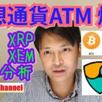 仮想通貨ATMが爆増‼️ビットコイン,イーサリアム,リップル, ネム相場分析