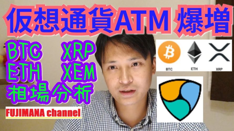 仮想通貨ATMが爆増‼️ビットコイン,イーサリアム,リップル, ネム相場分析