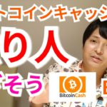 仮想通貨ビットコインキャッシュ(BCH)で億り人めざそう