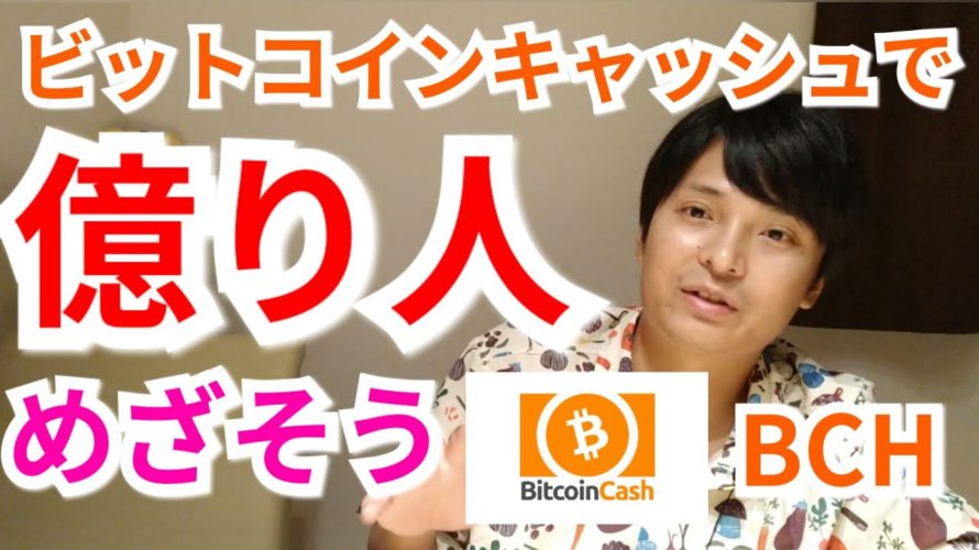 仮想通貨ビットコインキャッシュ(BCH)で億り人めざそう