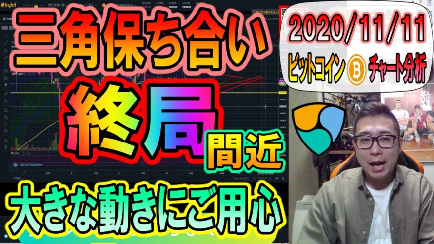 【仮想通貨・ビットコイン・ネム】BTCレンジ継続!?爆上げか調整か!?三角保ち合いの終局間近!!大きな動きに要注意💡